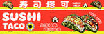 寿司塔可