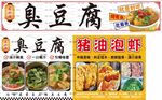 臭豆腐 猪油泡虾