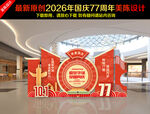 国庆77周年美陈