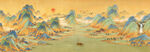 千里江山图