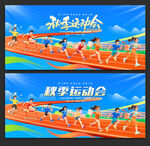 秋季运动会