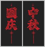 国庆中秋窗花