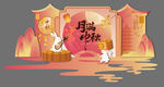 中秋节美陈