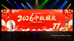 2026年中秋国庆