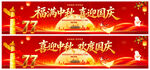 中秋国庆横幅