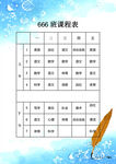 班级课程表