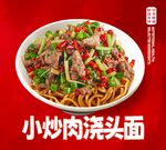 小炒肉浇头面