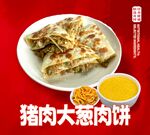猪肉大葱肉饼