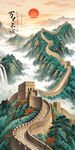 国画长城