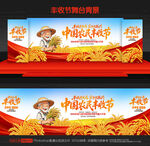 中国农民丰收节