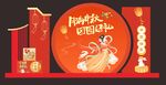 中秋美陈 