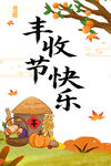 丰收节