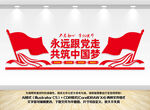 永远跟党走党建文化墙
