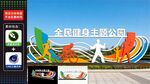 全民健身主题公园景观