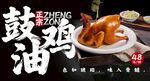 鼓油鸡 