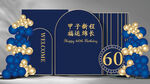 蓝金60寿宴 