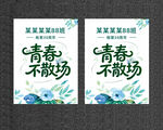  同学会海报 同学会