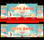 2026年中秋国庆舞台背景