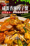 咸蛋香辣梭子蟹