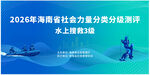 2026年水上救援测评