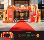 中秋国庆拱门