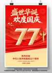 国庆节77周年海报