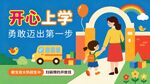 开心上学迈出成长第一步
