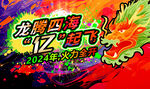 龙年年会主题可编辑分层图
