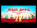 欢度国庆77周年