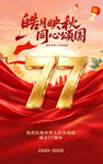 国庆77周年海报