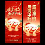 中秋国庆道旗