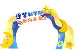 逐梦新学期