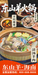 东山羊火锅