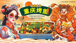 重庆烤鱼 烤鱼牛蛙双拼