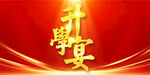 升学宴酒宴