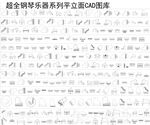钢琴CAD平立面