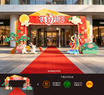中秋拱门