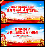 国庆77周年宣传海报