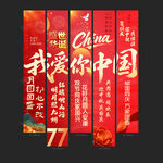 国庆条幅
