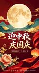中秋国庆双节欢庆海报