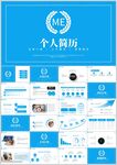 蓝色简约个人简历PPT模板