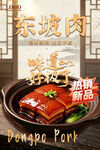 东坡肉美食宣传海报