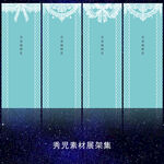 蕾丝花边展架