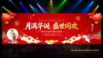 中秋国庆联欢晚会