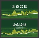 北京会议