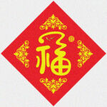创意福字   