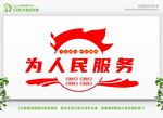 为人民服务