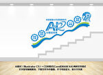 ai人工智能楼梯文化墙