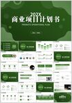 绿色商业项目计划书PPT