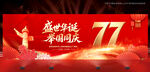 国庆77周年